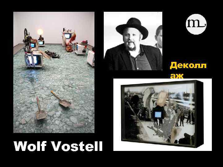 Деколл аж Wolf Vostell 