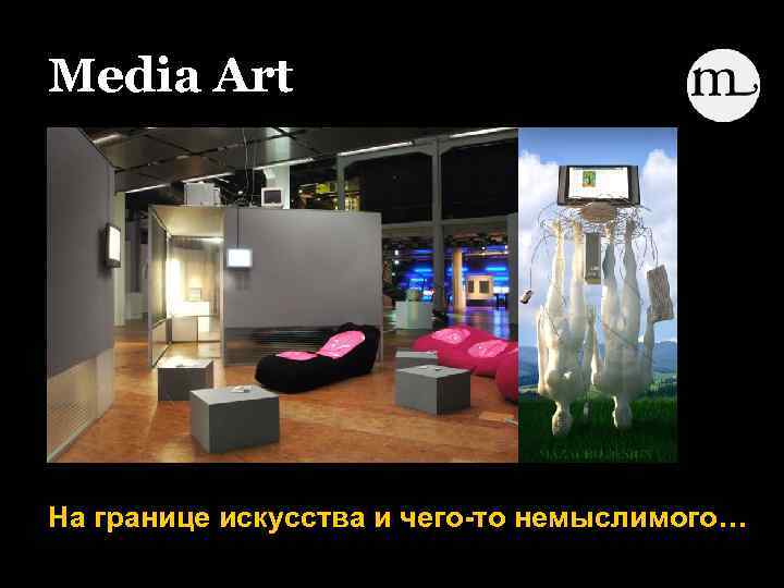 Media Art На границе искусства и чего-то немыслимого… 