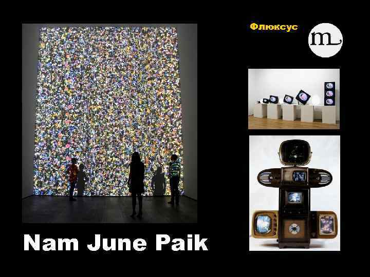 Флюксус Nam June Paik 