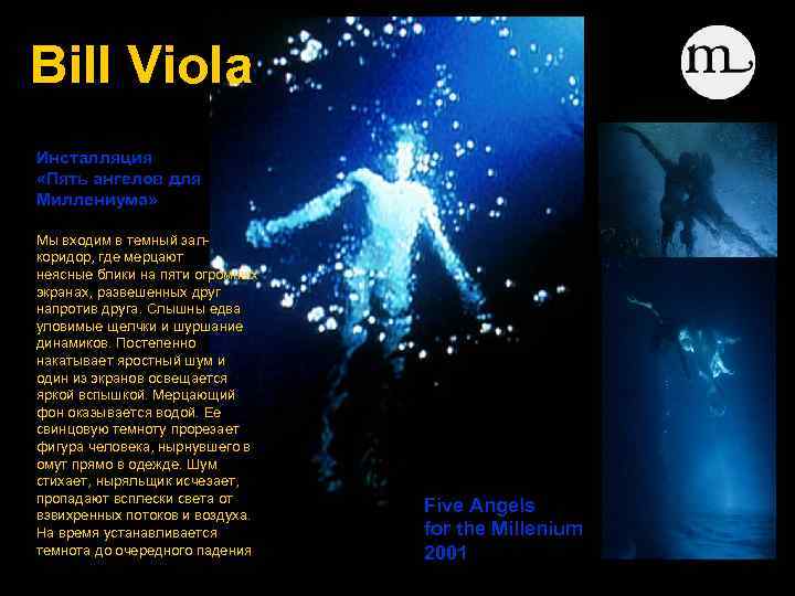 Bill Viola Инсталляция «Пять ангелов для Миллениума» Мы входим в темный залкоридор, где мерцают