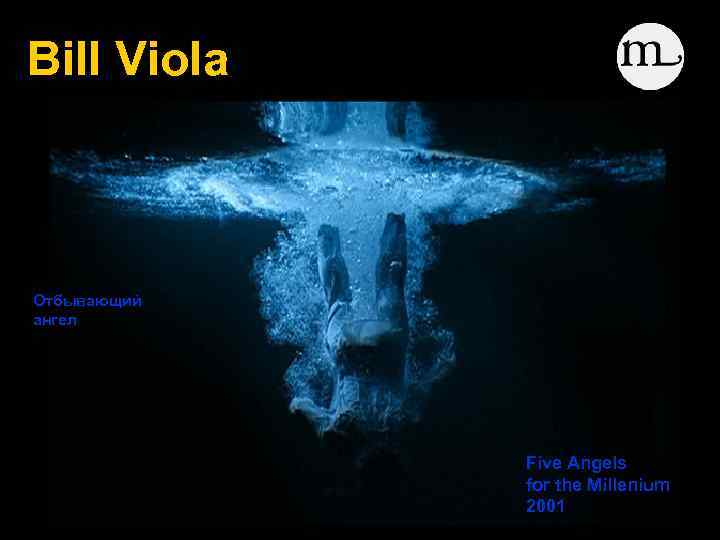 Bill Viola Отбывающий ангел Five Angels for the Millenium 2001 