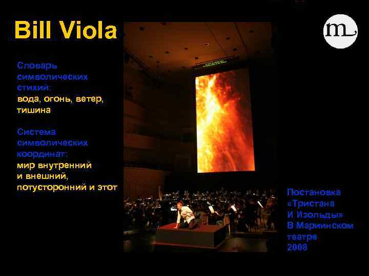 Bill Viola Словарь символических стихий: вода, огонь, ветер, тишина Система символических координат: мир внутренний