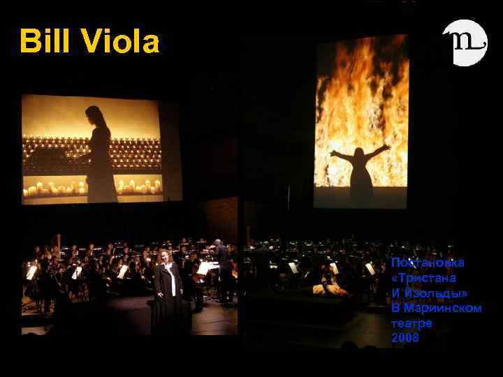 Bill Viola Постановка «Тристана И Изольды» В Мариинском театре 2008 