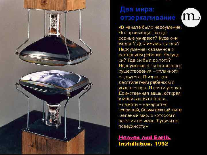 Bill Viola Два мира: отзеркаливание «В начале было недоумение. Что происходит, когда родные умирают?