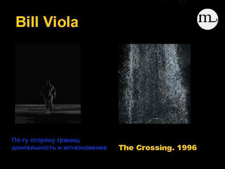 Bill Viola По ту сторону границ: длительность и исчезновение The Crossing. 1996 