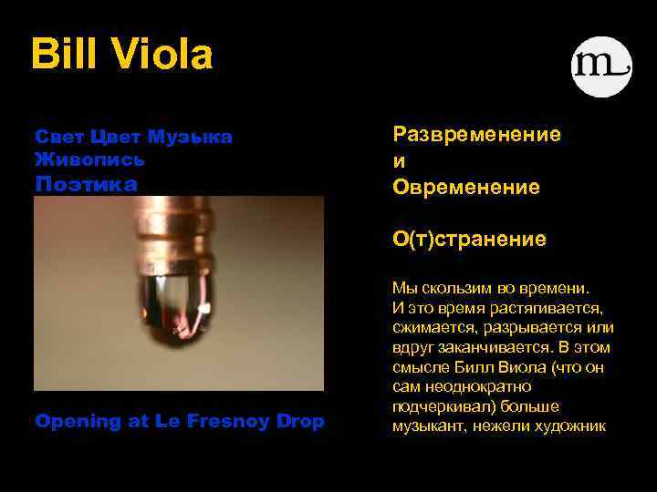 Bill Viola Свет Цвет Музыка Живопись Поэтика развеществления Развременение и Овременение О(т)странение Opening at