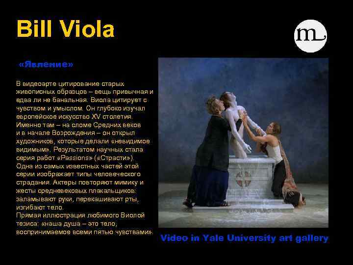 Bill Viola «Явление» В видеоарте цитирование старых живописных образцов – вещь привычная и едва