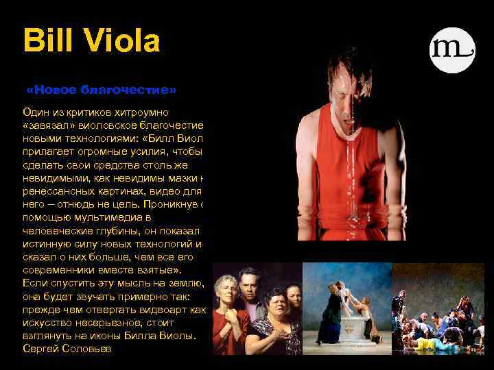 Bill Viola «Новое благочестие» Один из критиков хитроумно «завязал» виоловское благочестие с новыми технологиями: