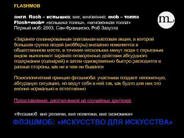 FLASHMOB англ. flash – вспышка; миг, мгновение; mob – толпа Flash+mob= «вспышка толпы» ,