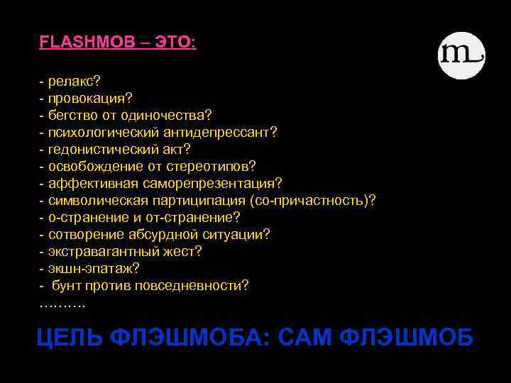 FLASHMOB – ЭТО: - релакс? - провокация? - бегство от одиночества? - психологический антидепрессант?