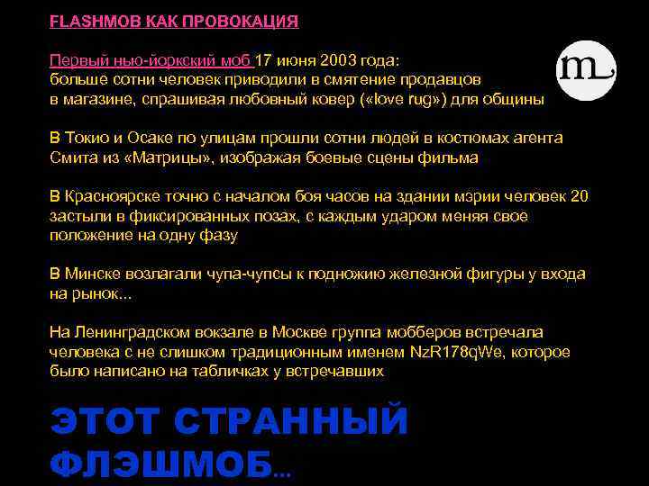 FLASHMOB КАК ПРОВОКАЦИЯ Первый нью-йоркский моб 17 июня 2003 года: больше сотни человек приводили