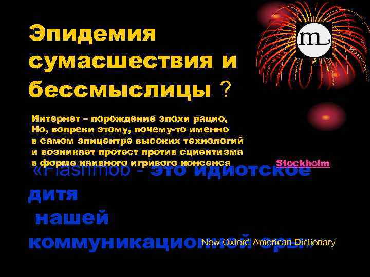 Эпидемия сумасшествия и бессмыслицы ? Интернет – порождение эпохи рацио, Но, вопреки этому, почему-то