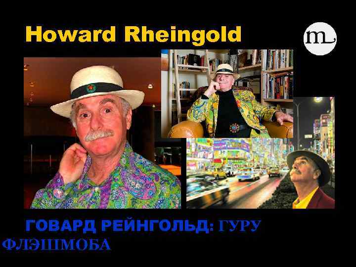 Howard Rheingold ГОВАРД РЕЙНГОЛЬД: ГУРУ ФЛЭШМОБА 