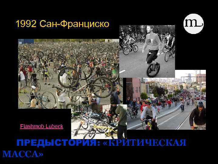 1992 Сан-Франциско Flashmob Lubeck ПРЕДЫСТОРИЯ: «КРИТИЧЕСКАЯ МАССА» 