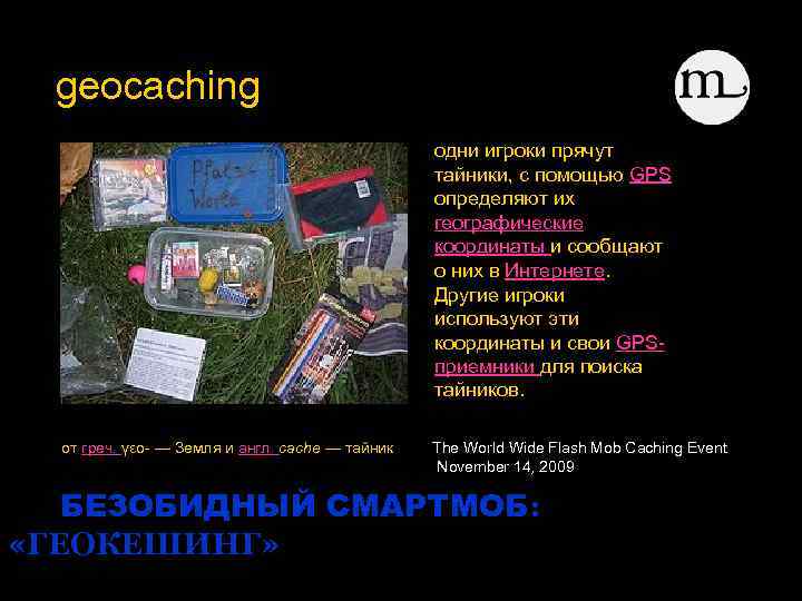 geocaching одни игроки прячут тайники, с помощью GPS определяют их географические координаты и сообщают