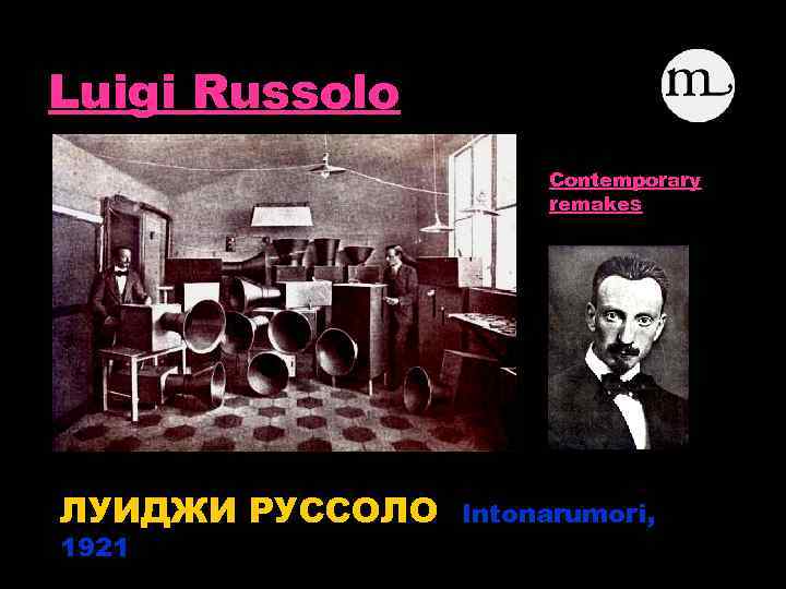 Luigi Russolo Contemporary remakes ЛУИДЖИ РУССОЛО 1921 Intonarumori, 