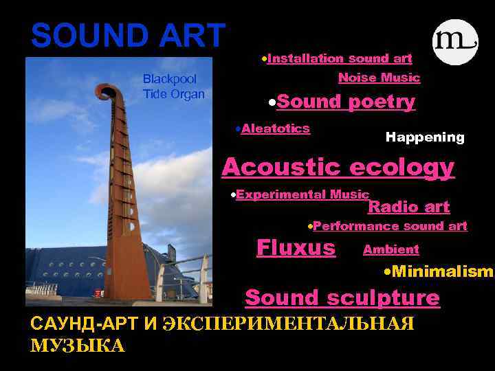 SOUND ART Blackpool Tide Organ Installation sound art Noise Music Sound poetry Aleatotics Happening