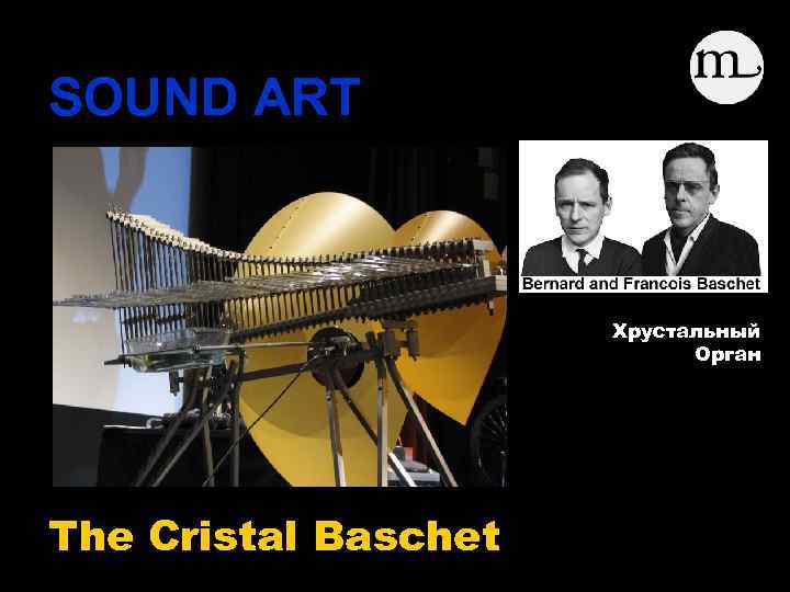 SOUND ART Препарированная гитара Хрустальный Орган The Cristal Baschet 