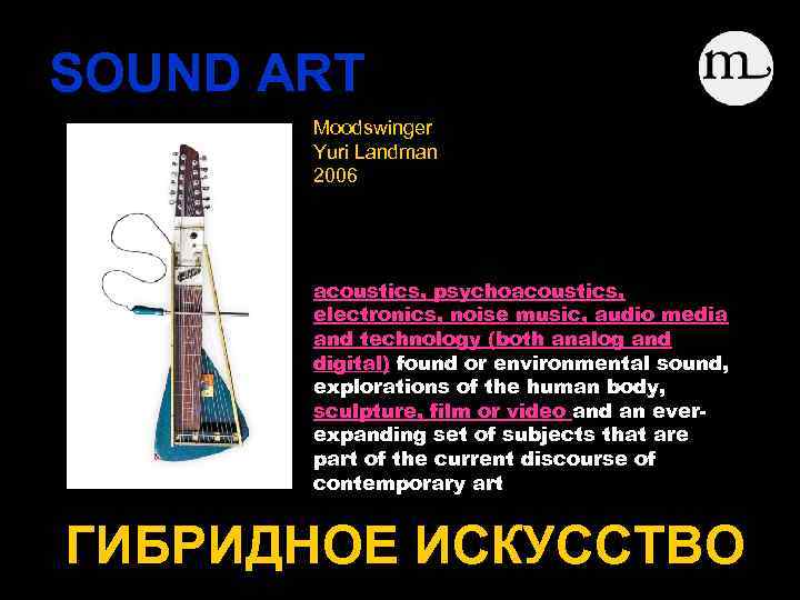 SOUND ART Moodswinger Yuri Landman 2006 acoustics, psychoacoustics, electronics, noise music, audio media and