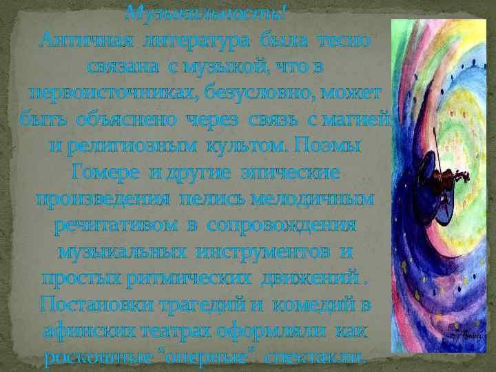Музыкальность! Античная литература была тесно связана с музыкой, что в первоисточниках, безусловно, может быть