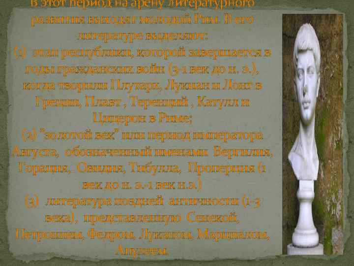 В этот период на арену литературного развития выходят молодой Рим. В его литературе выделяют: