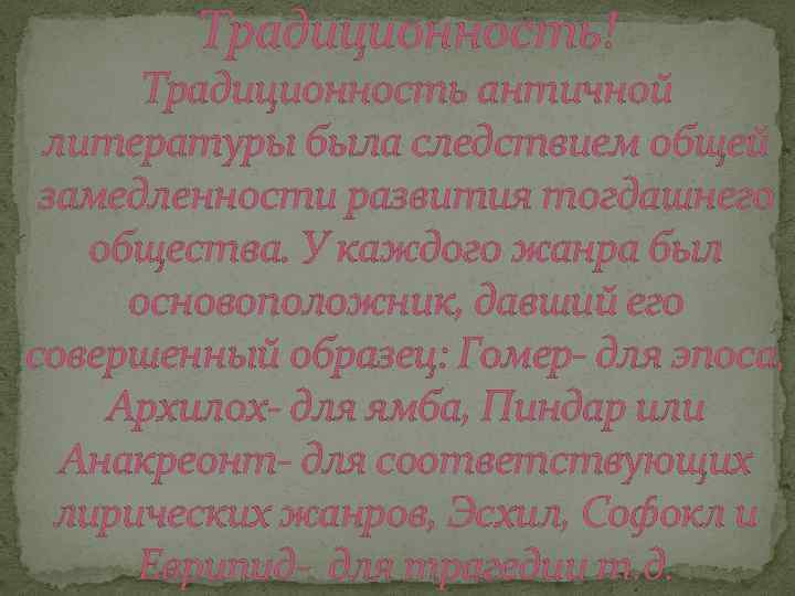 Традиционность! Традиционность античной литературы была следствием общей замедленности развития тогдашнего общества. У каждого жанра