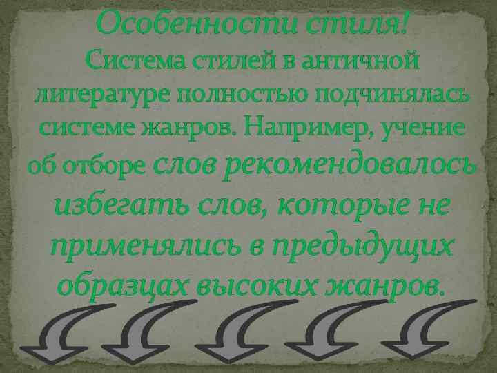 Особенности стиля! Система стилей в античной литературе полностью подчинялась системе жанров. Например, учение об