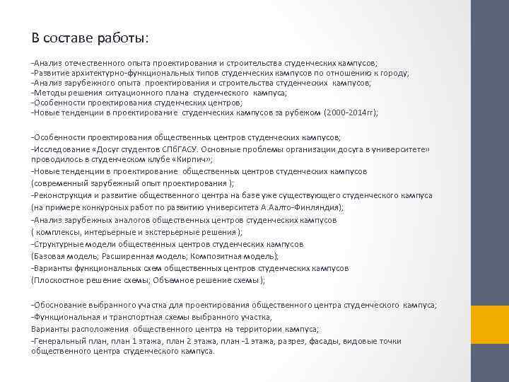 В составе работы: -Анализ отечественного опыта проектирования и строительства студенческих кампусов; -Развитие архитектурно-функциональных типов