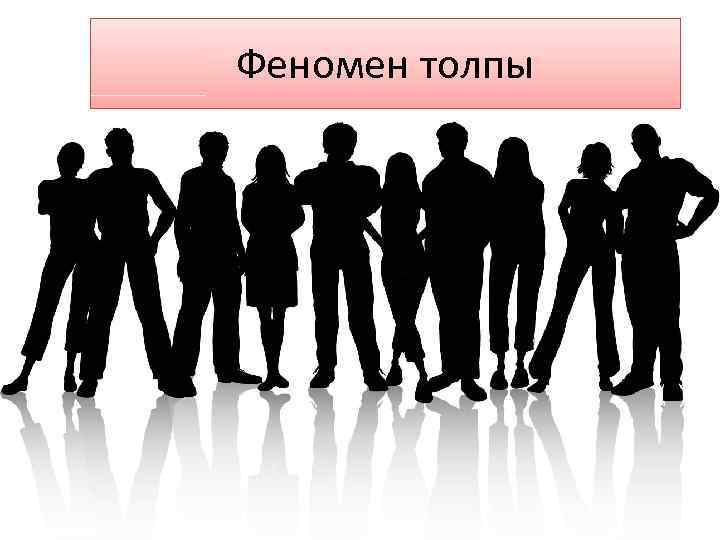 Феномен толпы 