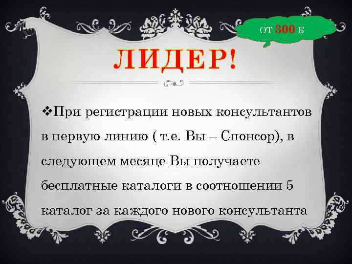 ОТ 300 Б ЛИДЕР! v. При регистрации новых консультантов в первую линию ( т.