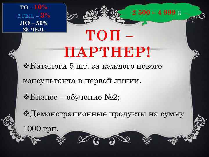 ТО – 10% 2 500 – 4 999 Б 2 ГЕН. – 3% ЛО