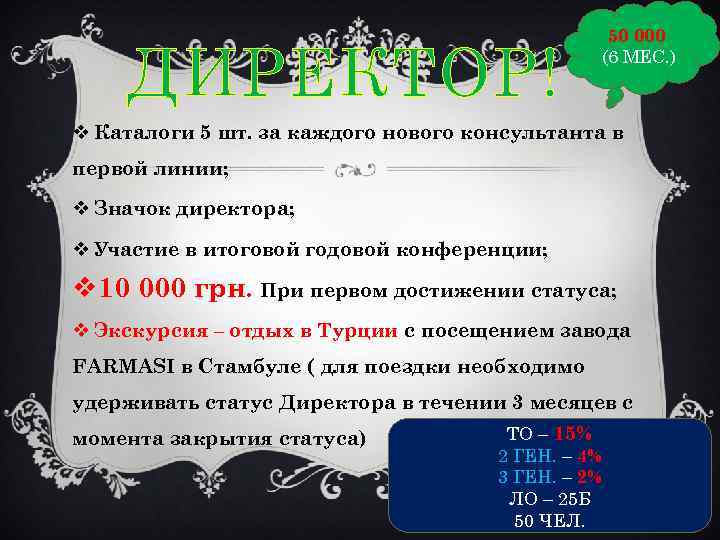 ДИРЕКТОР! 50 000 (6 МЕС. ) v Каталоги 5 шт. за каждого нового консультанта