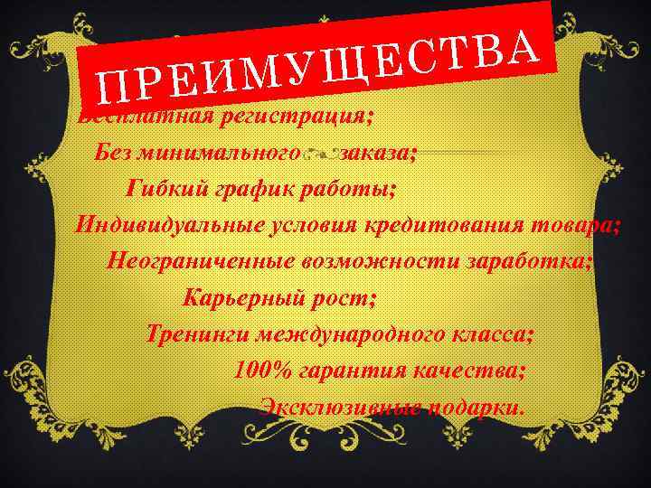 СТВА МУЩЕ И П Р Е регистрация; Бесплатная Без минимального заказа; Гибкий график работы;