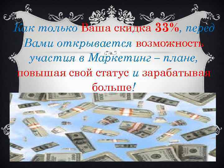 Как только Ваша скидка 33%, перед Вами открывается возможность участия в Маркетинг – плане,