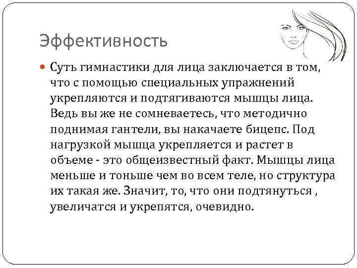 Эффективность Суть гимнастики для лица заключается в том, что с помощью специальных упражнений укрепляются