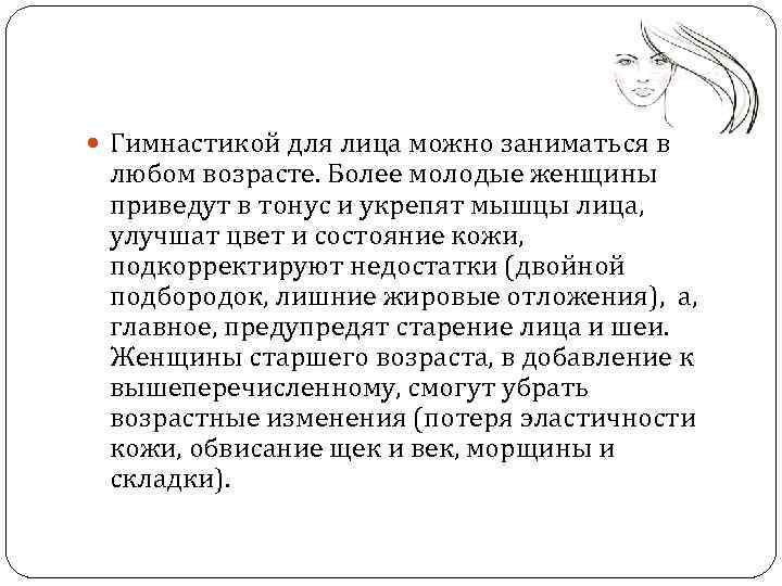  Гимнастикой для лица можно заниматься в любом возрасте. Более молодые женщины приведут в