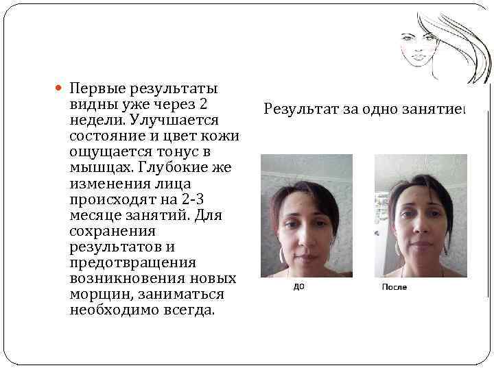  Первые результаты видны уже через 2 недели. Улучшается состояние и цвет кожи, ощущается