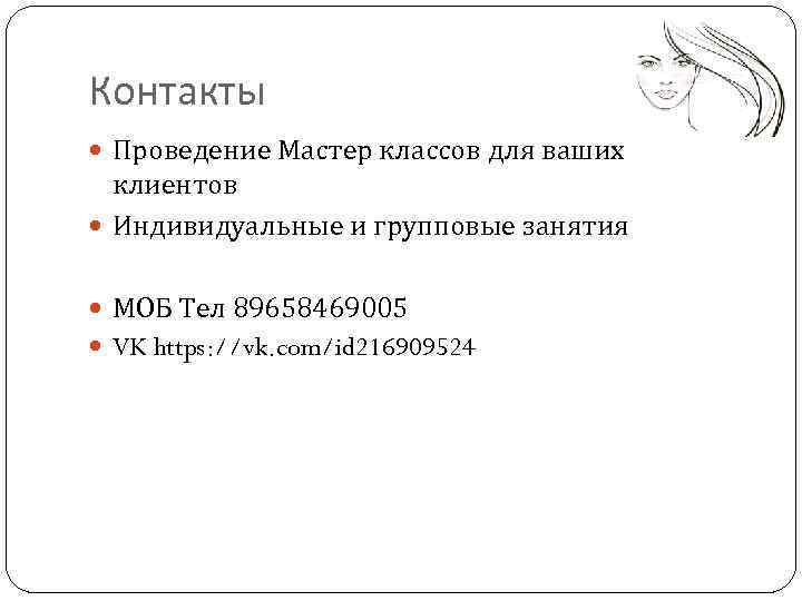 Контакты Проведение Мастер классов для ваших клиентов Индивидуальные и групповые занятия МОБ Тел 89658469005