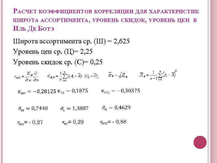 РАСЧЕТ КОЭФФИЦИЕНТОВ КОРРЕЛЯЦИИ ДЛЯ ХАРАКТЕРИСТИК ШИРОТА АССОРТИМЕНТА, УРОВЕНЬ СКИДОК, УРОВЕНЬ ЦЕН В ИЛЬ ДЕ