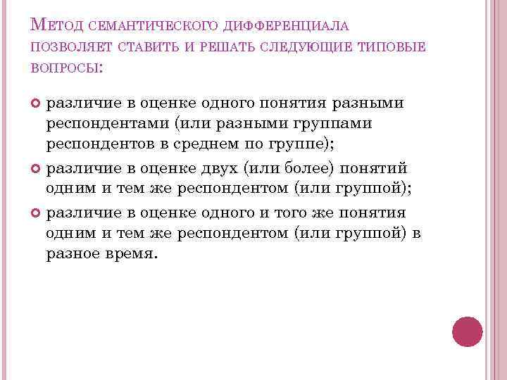 МЕТОД СЕМАНТИЧЕСКОГО ДИФФЕРЕНЦИАЛА ПОЗВОЛЯЕТ СТАВИТЬ И РЕШАТЬ СЛЕДУЮЩИЕ ТИПОВЫЕ ВОПРОСЫ: различие в оценке одного