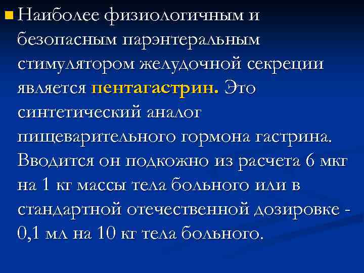 n Наиболее физиологичным и безопасным парэнтеральным стимулятором желудочной секреции является пентагастрин. Это синтетический аналог