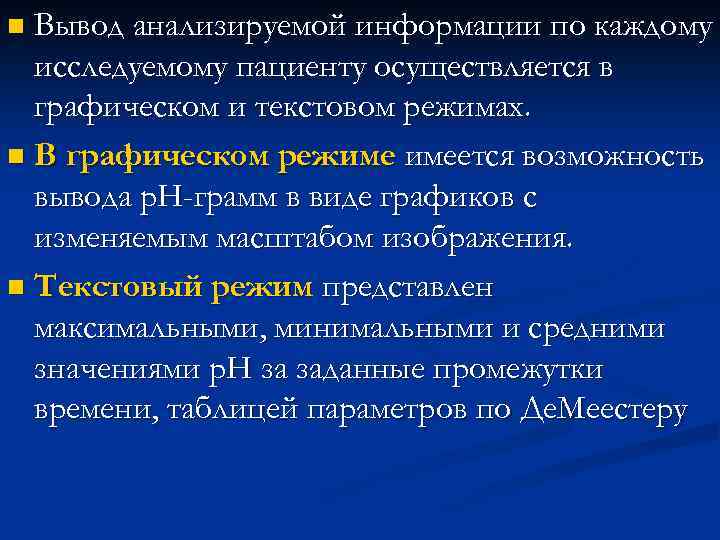 Вывод анализируемой информации по каждому исследуемому пациенту осуществляется в графическом и текстовом режимах. n