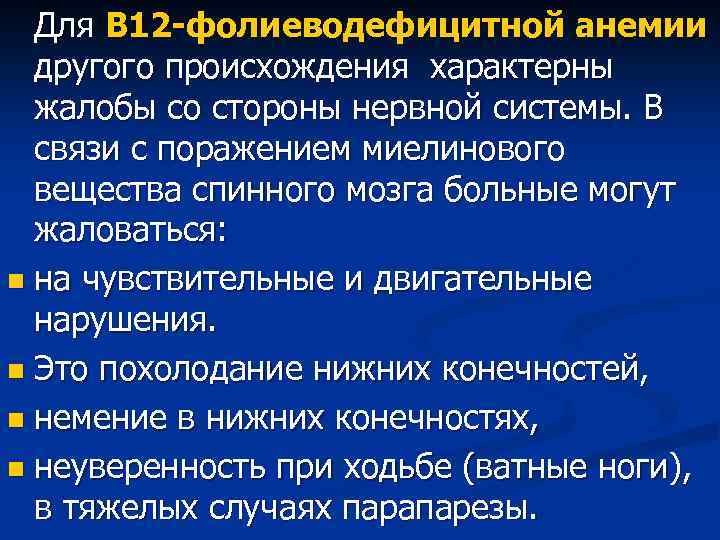 Для В 12 -фолиеводефицитной анемии другого происхождения характерны жалобы со стороны нервной системы. В