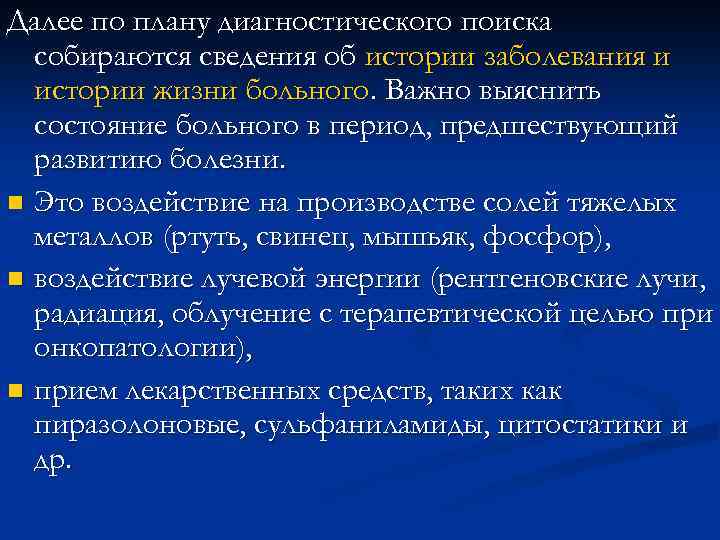 Далее по плану диагностического поиска собираются сведения об истории заболевания и истории жизни больного.