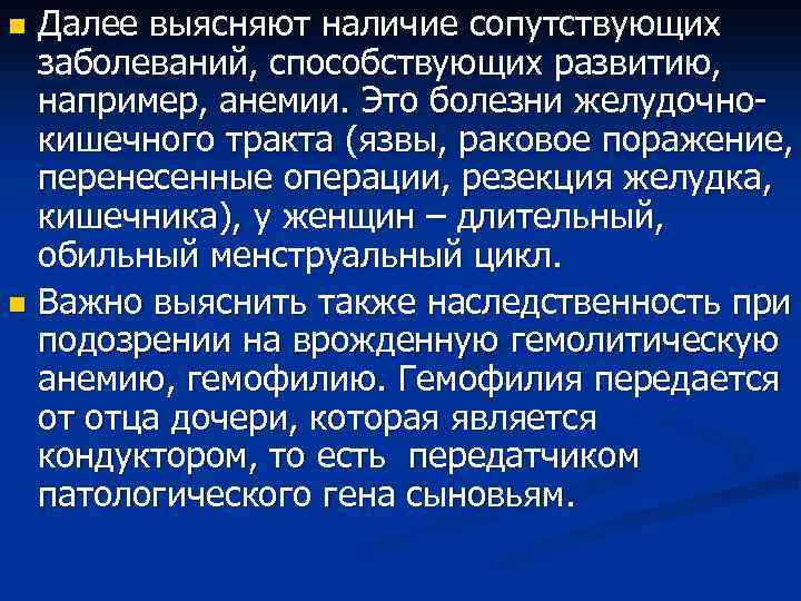 Далее выясняют наличие сопутствующих заболеваний, способствующих развитию, например, анемии. Это болезни желудочнокишечного тракта (язвы,
