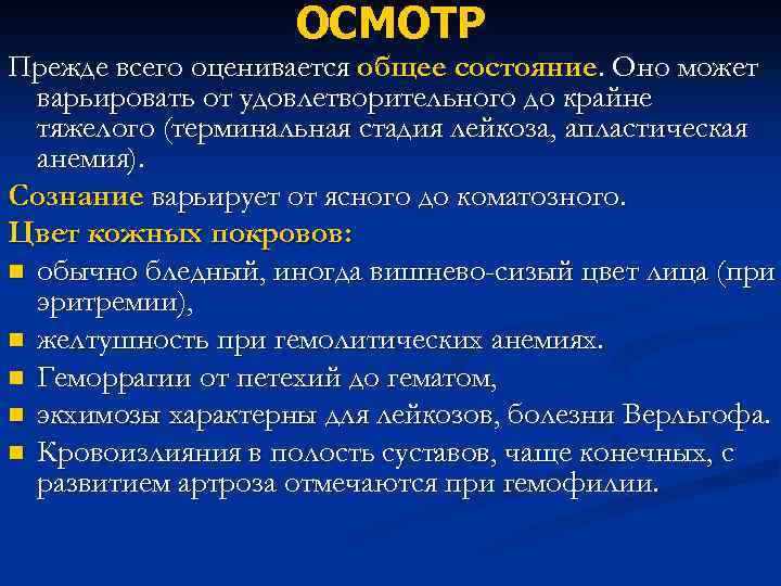 ОСМОТР Прежде всего оценивается общее состояние. Оно может варьировать от удовлетворительного до крайне тяжелого