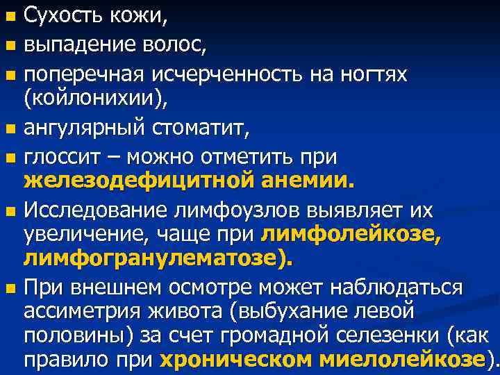 Сухость кожи, n выпадение волос, n поперечная исчерченность на ногтях (койлонихии), n ангулярный стоматит,