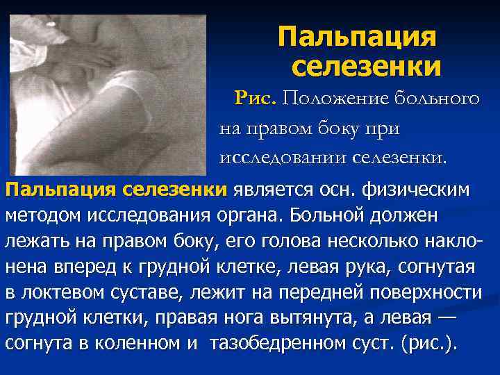 Пальпация селезенки Рис. Положение больного на правом боку при исследовании селезенки. Пальпация селезенки является
