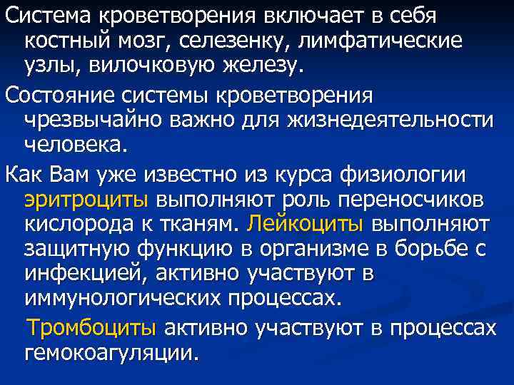 Система кроветворения включает в себя костный мозг, селезенку, лимфатические узлы, вилочковую железу. Состояние системы