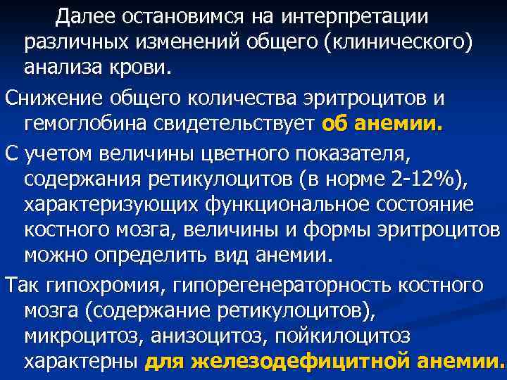 Далее остановимся на интерпретации различных изменений общего (клинического) анализа крови. Снижение общего количества эритроцитов